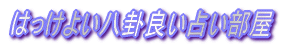 開運 はっけよい八卦良い占い部屋